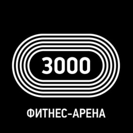 Фитнес-арена 3000